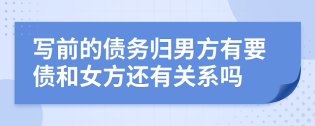 写前的债务归男方有要债和女方还有关系吗