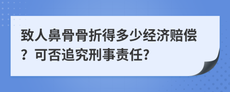 致人鼻骨骨折得多少经济赔偿？可否追究刑事责任?