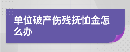 单位破产伤残抚恤金怎么办