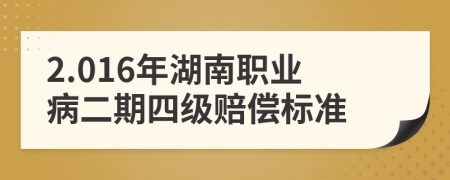 2.016年湖南职业病二期四级赔偿标准