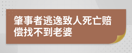 肇事者逃逸致人死亡赔偿找不到老婆