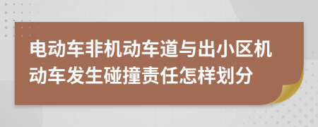 电动车非机动车道与出小区机动车发生碰撞责任怎样划分