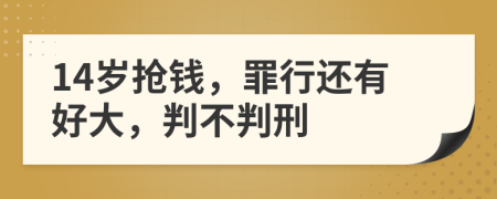 14岁抢钱，罪行还有好大，判不判刑