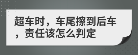 超车时，车尾擦到后车，责任该怎么判定