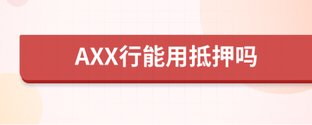 AXX行能用抵押吗