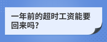 一年前的超时工资能要回来吗?