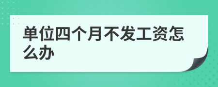 单位四个月不发工资怎么办