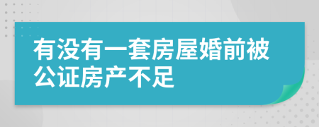 有没有一套房屋婚前被公证房产不足