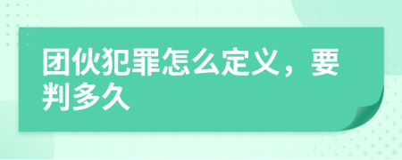 团伙犯罪怎么定义，要判多久