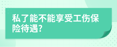 私了能不能享受工伤保险待遇?