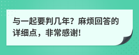 与一起要判几年？麻烦回答的详细点，非常感谢!