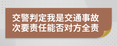 交警判定我是交通事故次要责任能否对方全责