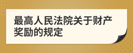 最高人民法院关于财产奖励的规定
