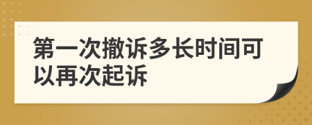 第一次撤诉多长时间可以再次起诉