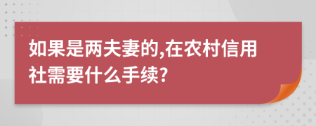 如果是两夫妻的,在农村信用社需要什么手续?