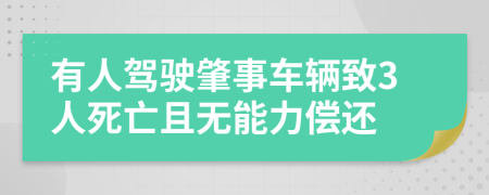 有人驾驶肇事车辆致3人死亡且无能力偿还