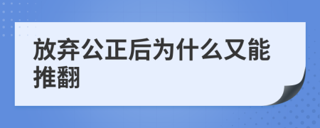 放弃公正后为什么又能推翻