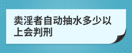 卖淫者自动抽水多少以上会判刑