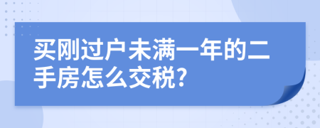 买刚过户未满一年的二手房怎么交税?