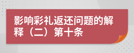 影响彩礼返还问题的解释（二）第十条