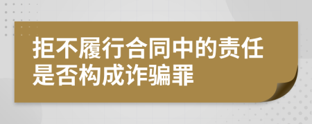 拒不履行合同中的责任是否构成诈骗罪