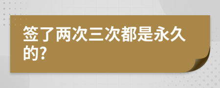 签了两次三次都是永久的?