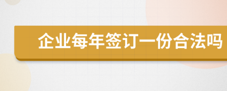 企业每年签订一份合法吗