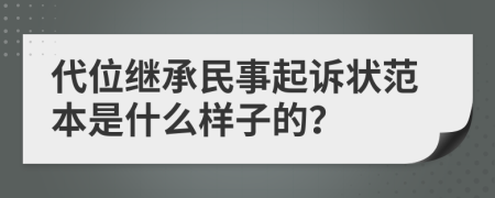 代位继承民事起诉状范本是什么样子的？