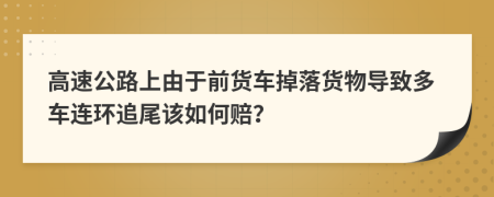 高速公路上由于前货车掉落货物导致多车连环追尾该如何赔？