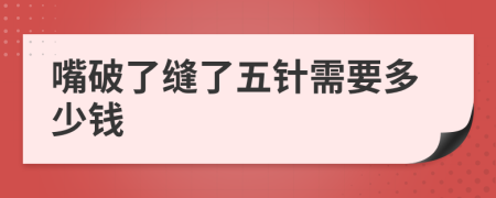 嘴破了缝了五针需要多少钱