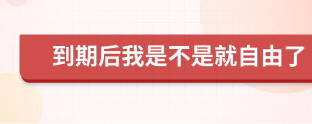 到期后我是不是就自由了