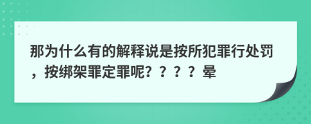 那为什么有的解释说是按所犯罪行处罚，按绑架罪定罪呢？？？？晕