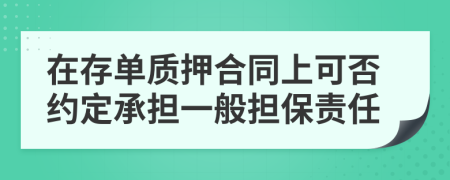 在存单质押合同上可否约定承担一般担保责任