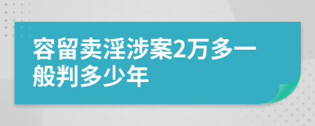 容留卖淫涉案2万多一般判多少年