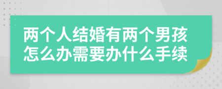 两个人结婚有两个男孩怎么办需要办什么手续