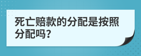 死亡赔款的分配是按照分配吗？