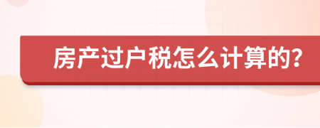 房产过户税怎么计算的？