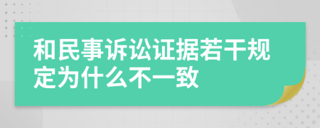 和民事诉讼证据若干规定为什么不一致