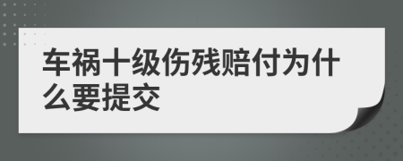 车祸十级伤残赔付为什么要提交