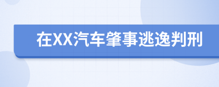 在XX汽车肇事逃逸判刑