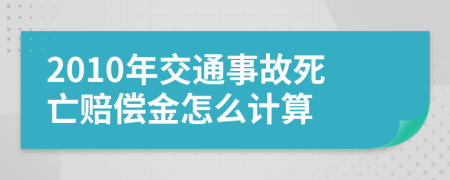 2010年交通事故死亡赔偿金怎么计算