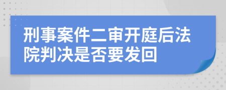 刑事案件二审开庭后法院判决是否要发回