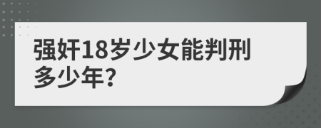 强奸18岁少女能判刑多少年？