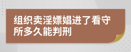 组织卖淫嫖娼进了看守所多久能判刑