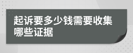 起诉要多少钱需要收集哪些证据