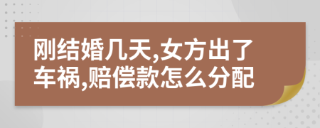 刚结婚几天,女方出了车祸,赔偿款怎么分配