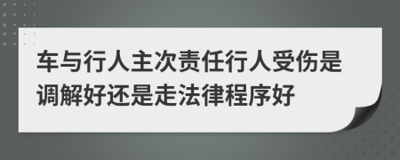 车与行人主次责任行人受伤是调解好还是走法律程序好