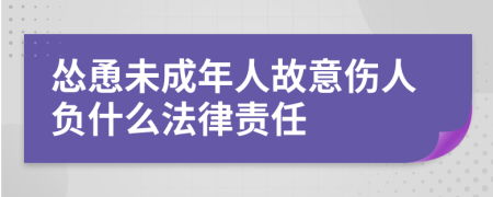 怂恿未成年人故意伤人负什么法律责任