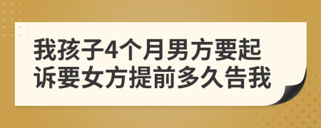 我孩子4个月男方要起诉要女方提前多久告我