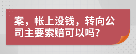案，帐上没钱，转向公司主要索赔可以吗？